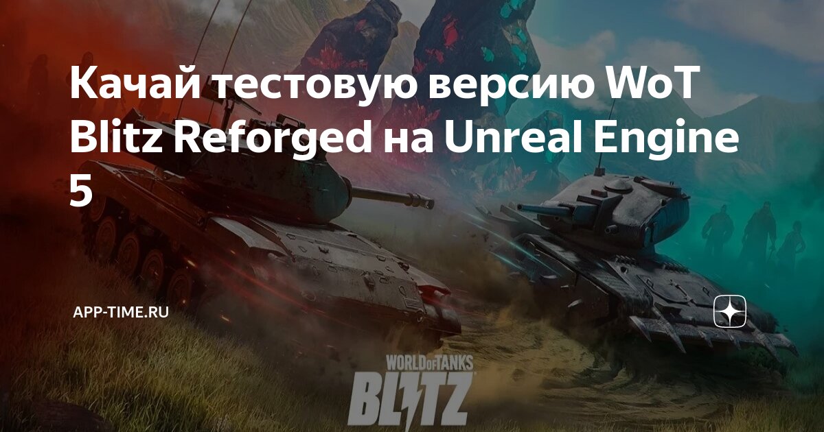 Качай тестовую версию WoT Blitz Reforged на Unreal Engine 5 | App-Time ...