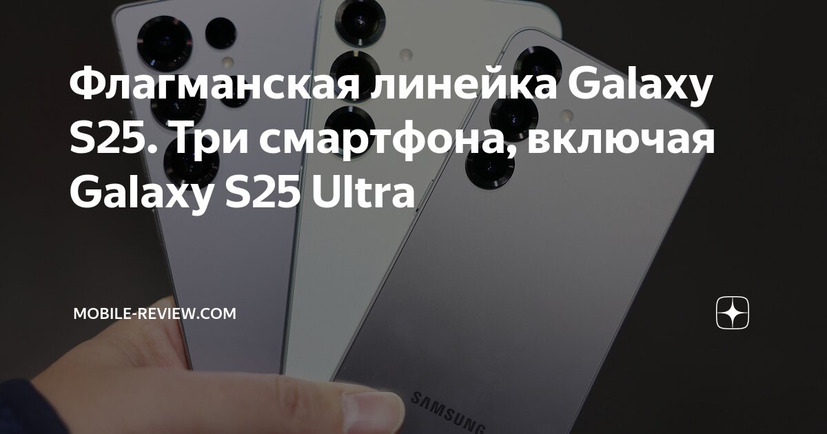 Флагманская линейка Galaxy S25. Три смартфона, включая Galaxy S25 Ultra ...