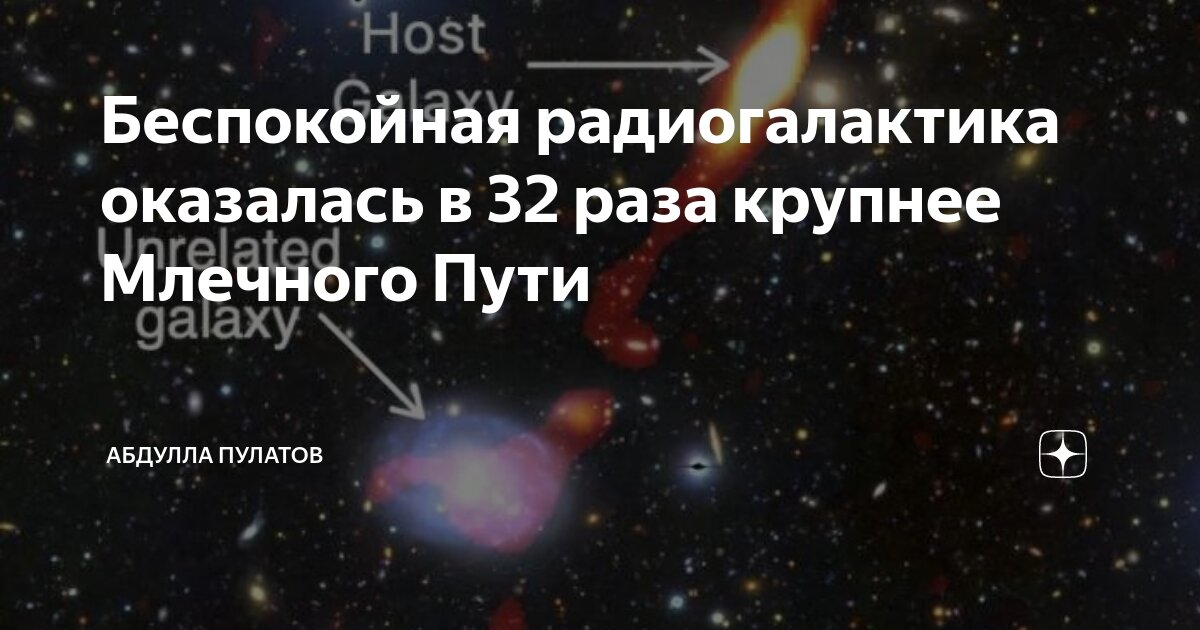 Беспокойная радиогалактика оказалась в 32 раза крупнее Млечного Пути ...