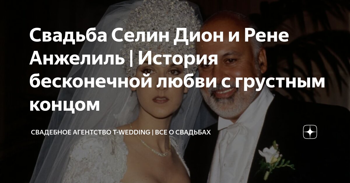 Свадьба Селин Дион и Рене Анжелиль | История бесконечной любви с ...