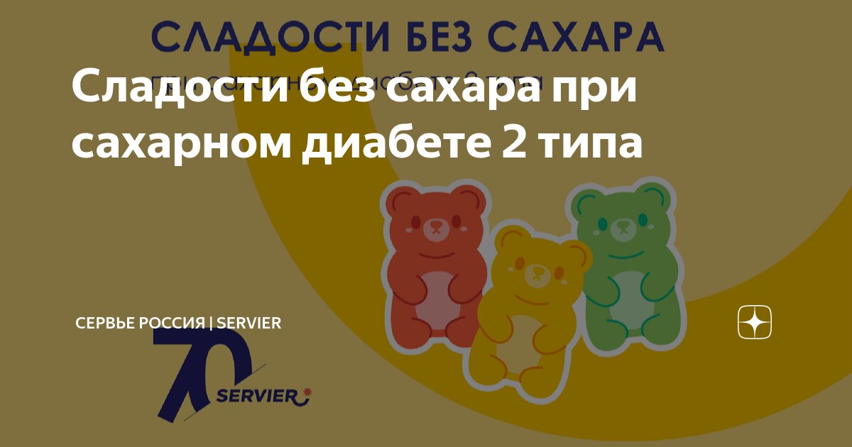 Сладости без сахара при сахарном диабете 2 типа | Сервье Россия ...