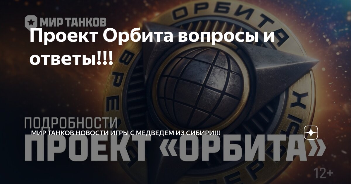 Как быстро пройти орбиту и получить танки