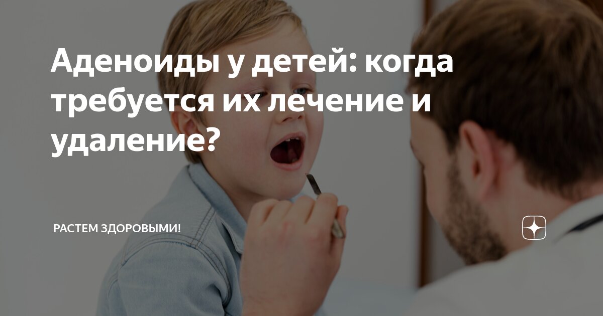 После удаления аденоидов у ребенка какие рекомендации. После удаления аденоидов у ребенка какие рекомендации