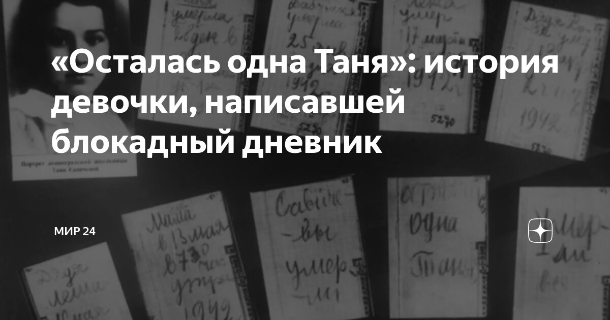 Дневник тани савичевой стих. Девять страничек дневник тани савичевой. Таня савичева блокадный ленинград дневник. Таня савичева презентация. На берегу невы в музейном зданье хранится очень скромный дневничок.