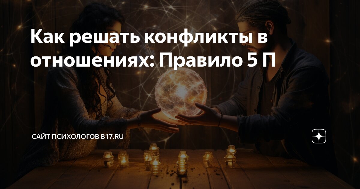 Правило 4 п в отношениях. Правило 4 п в отношениях