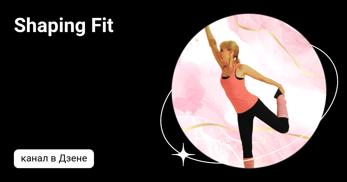 Shaping Fit | Дзен