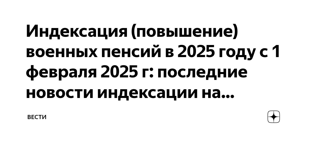 Пенсии военнослужащим с 1 апреля 2025