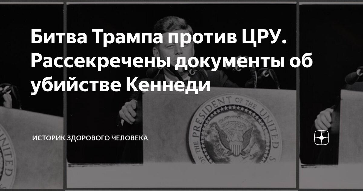 Трамп рассекретил документы по кеннеди