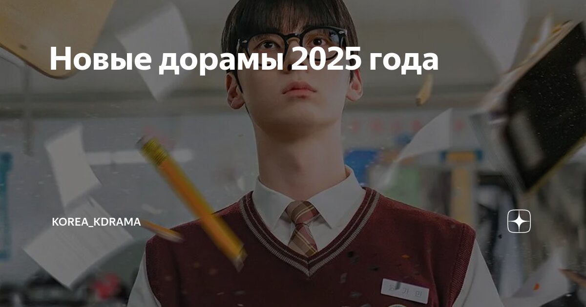 Новые дорамы 2025 года южная корея
