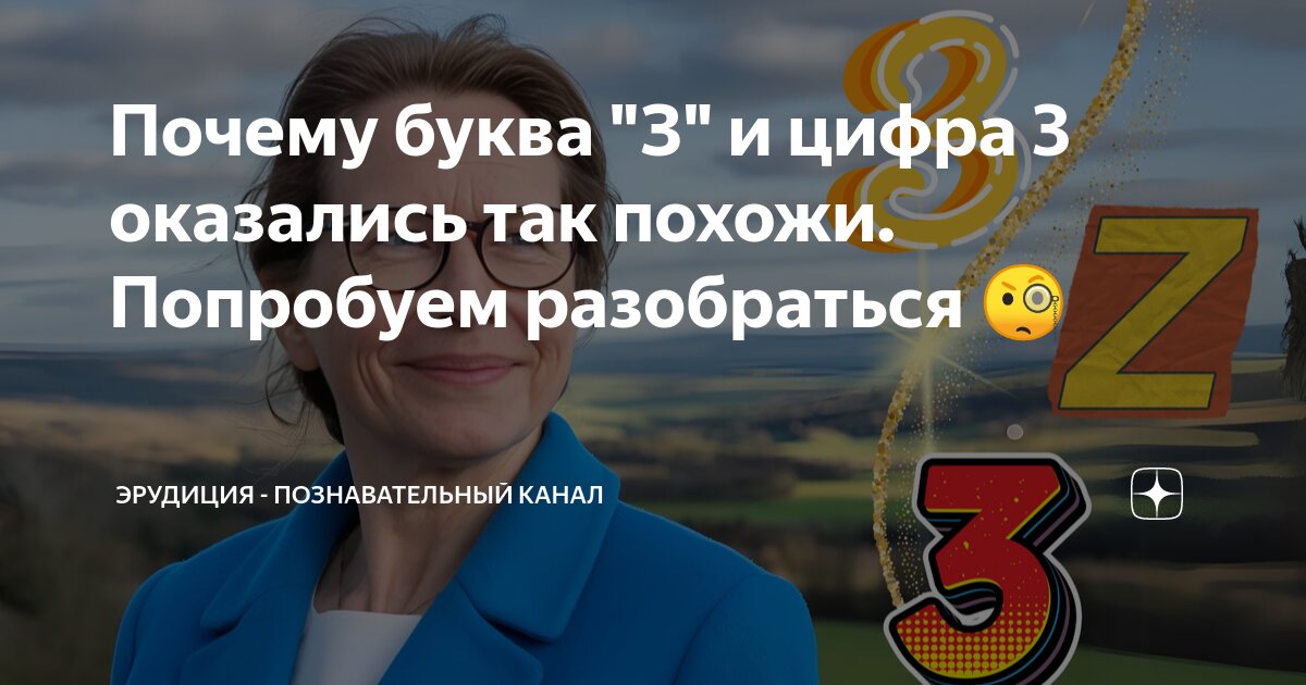 Почему буква 