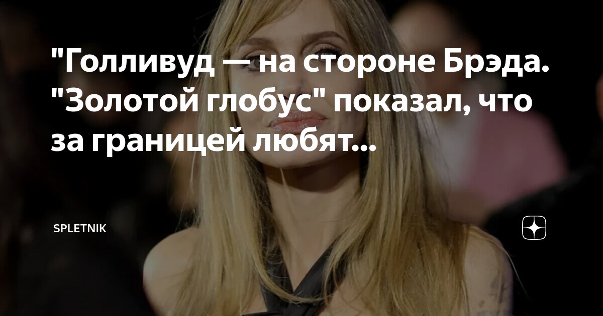 Золотой глобус статуэтка. Премия золотой глобус 2023. Золотой глобус награда. Золотой глобус никто не поблагодарил бога. Золотой глобус (премия, 2024).