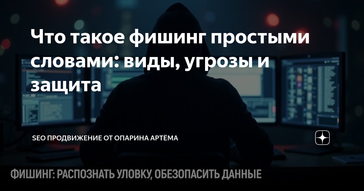 что такое фишинг простыми словами