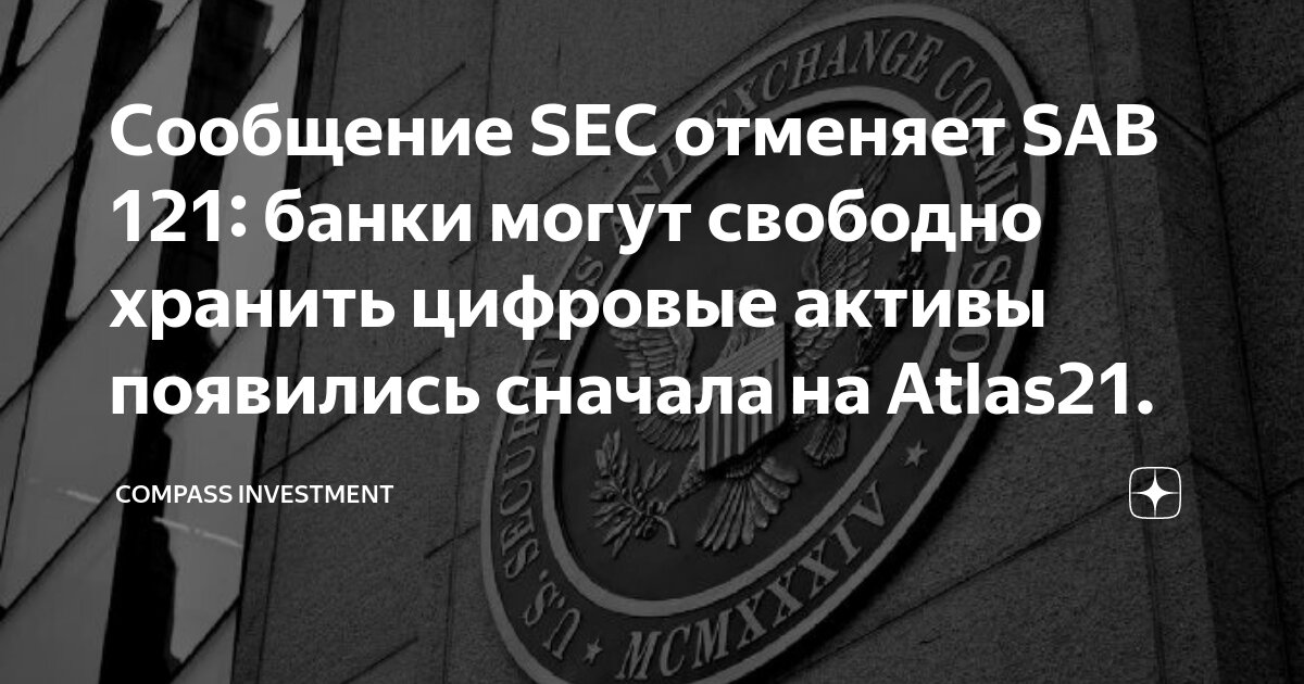 Сообщение SEC отменяет SAB 121: банки могут свободно хранить цифровые ...