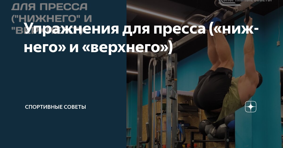 Упражнения для пресса («нижнего» и «верхнего») | Спортивные Советы | Дзен