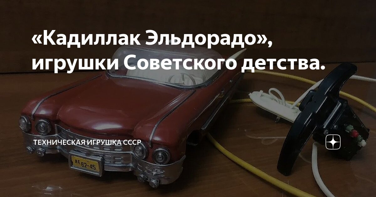 «Кадиллак Эльдорадо», игрушки Советского детства. | Техническая игрушка ...
