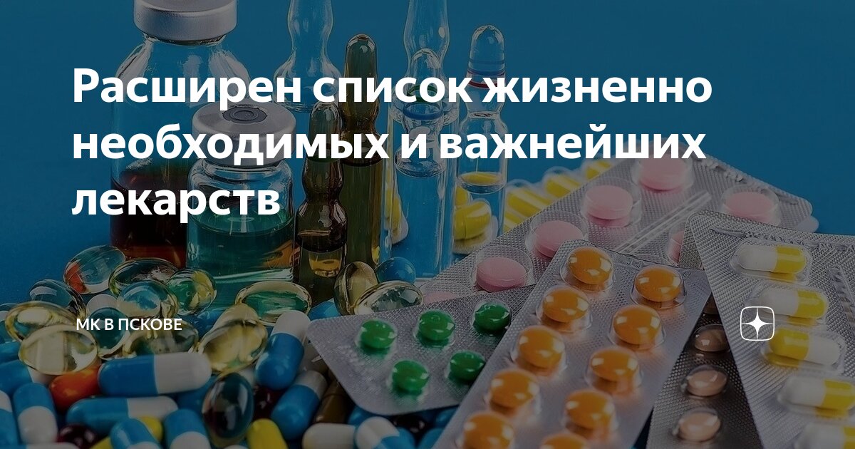 Список необходимо жизненно важных препаратов. Список необходимо жизненно важных препаратов