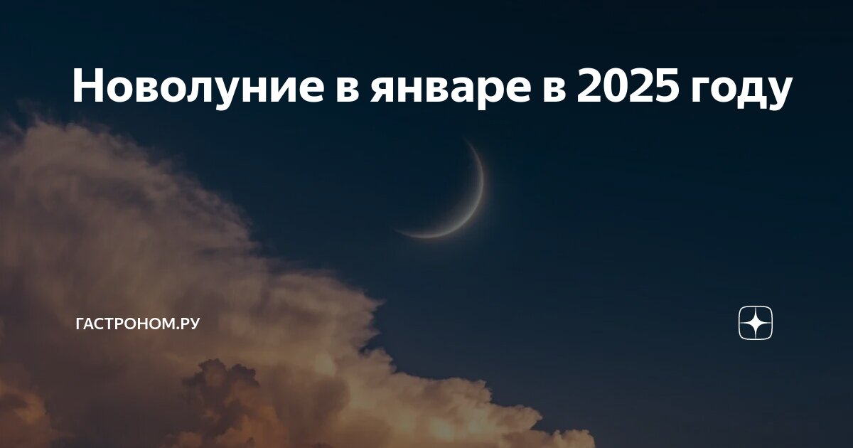 Новая луна в марте 2025