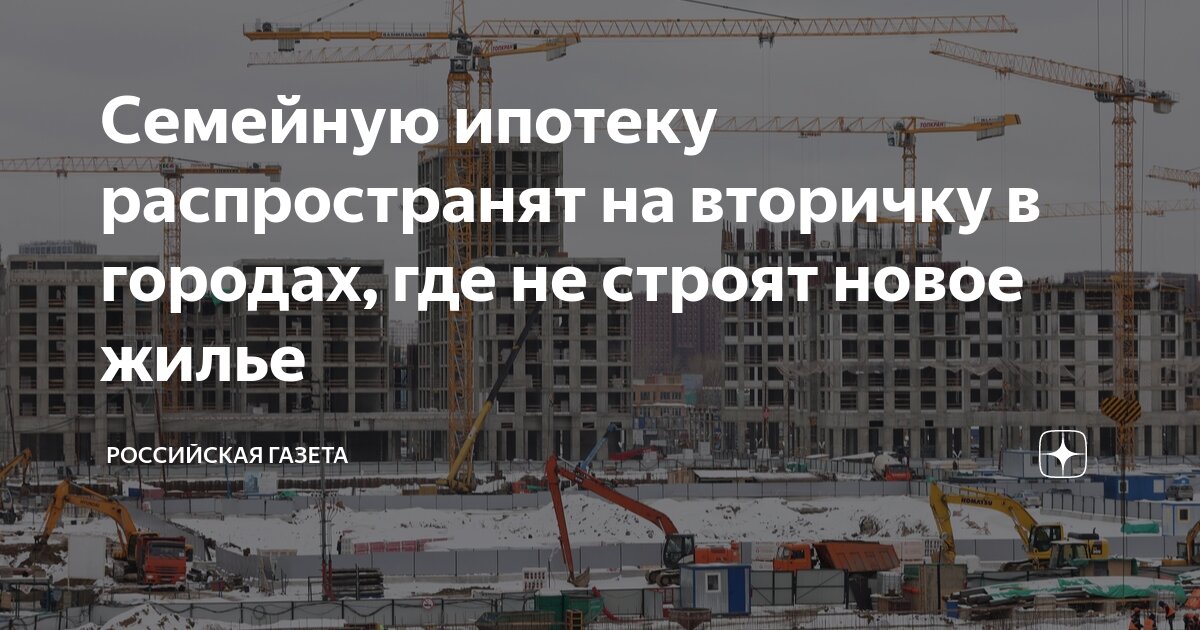 Семейную ипотеку распространили на вторичку