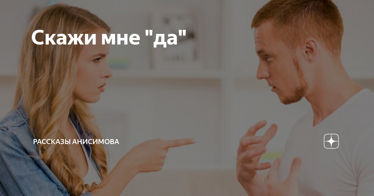Скажи мне "да" | Рассказы Анисимова | Дзен
