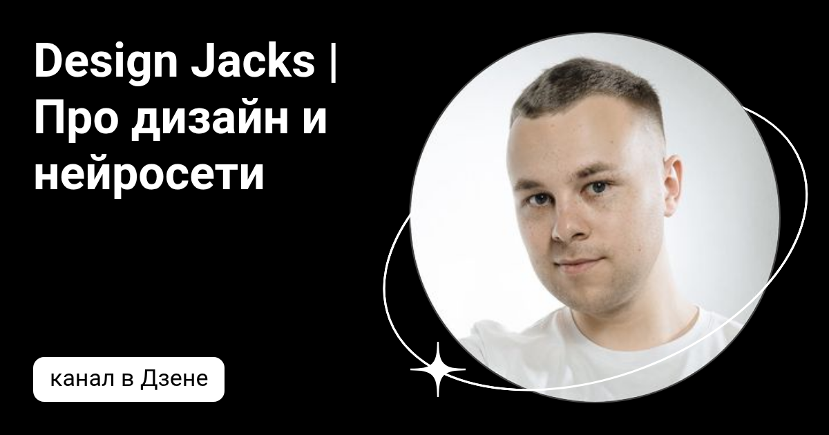 Design Jacks | Про дизайн и нейросети | Дзен