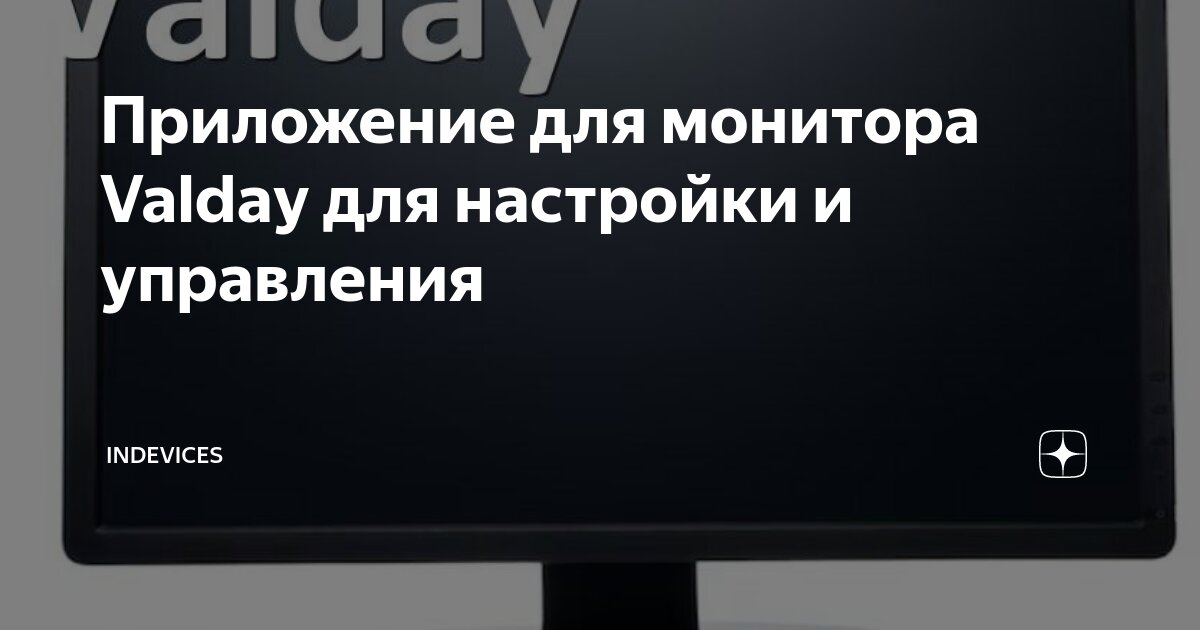 Приложение для монитора Valday для настройки и управления | InDevices ...