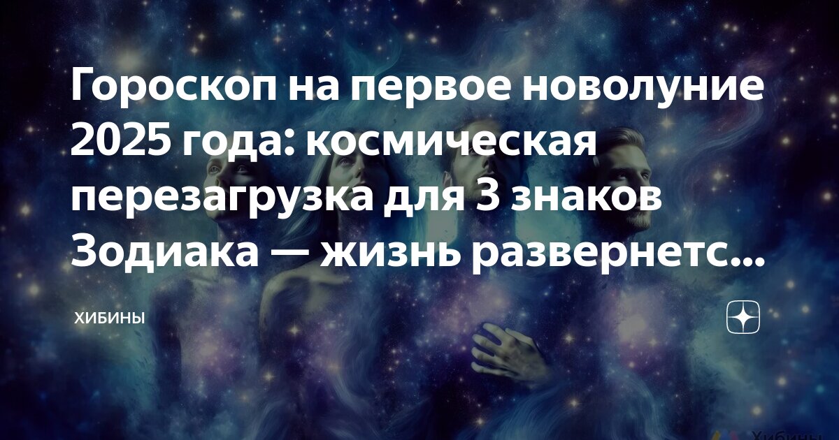 Новая луна в марте 2025 года