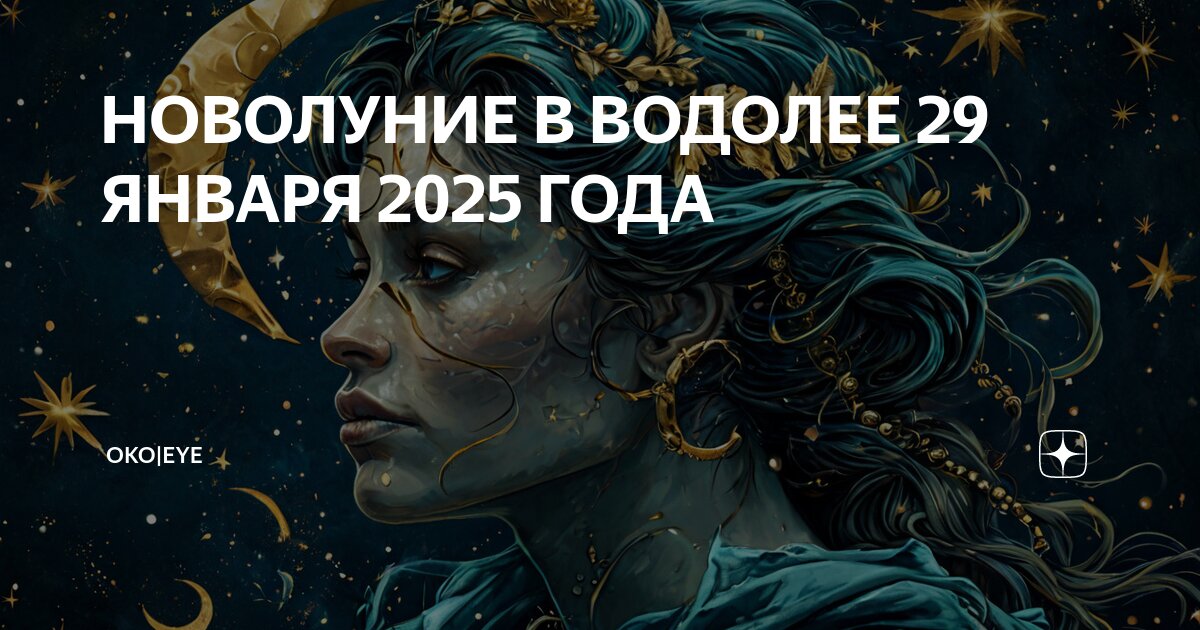 Новая луна в марте 2025