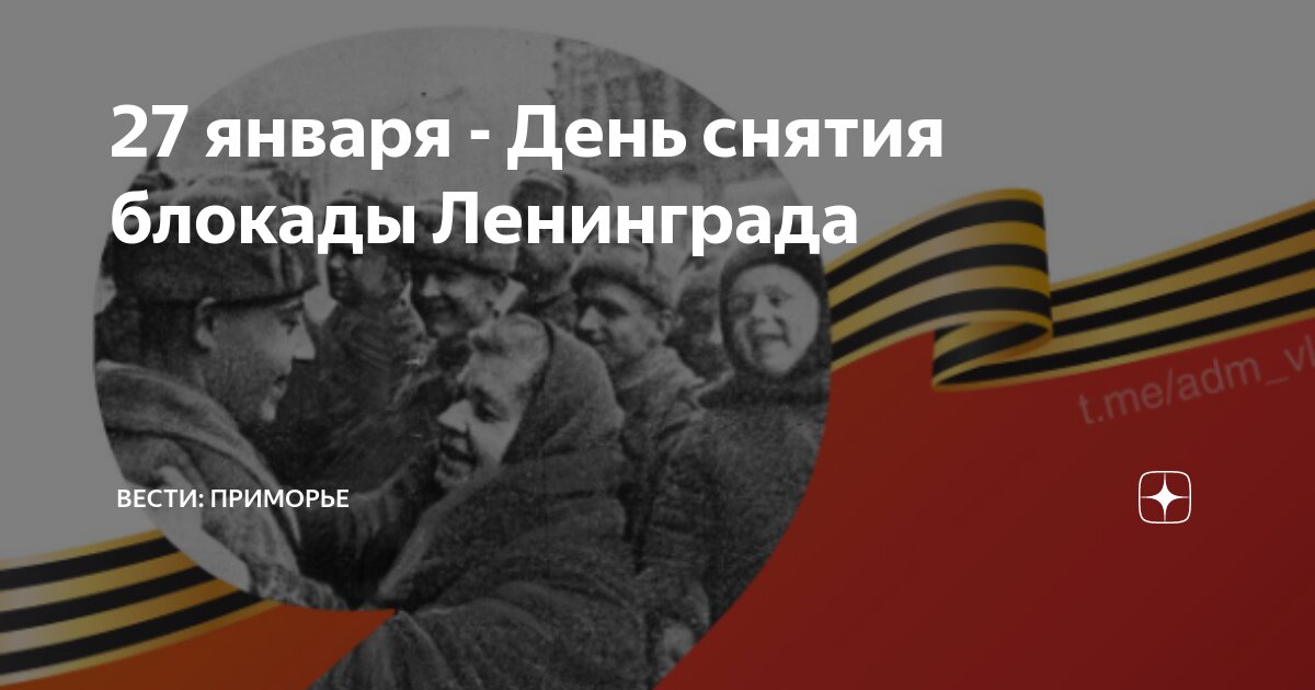 Плакат 27 января день снятия блокады