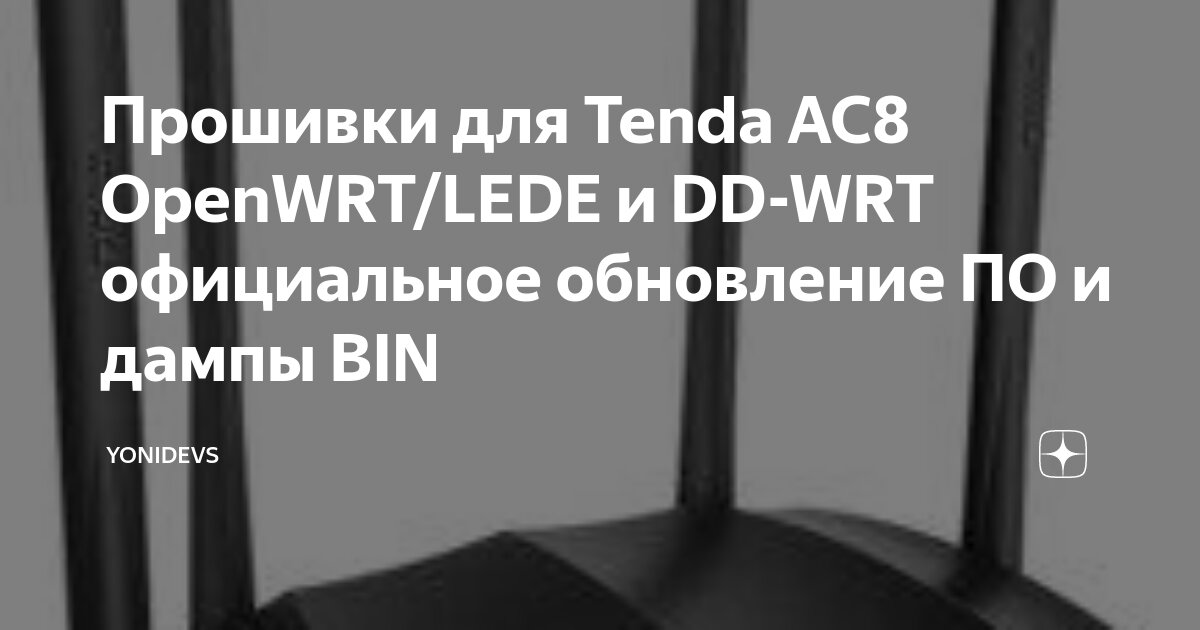 Прошивки для Tenda AC8 OpenWRT/LEDE и DD-WRT официальное обновление ПО ...