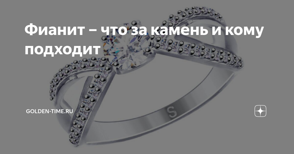 Фианит – что за камень и кому подходит | GOLDEN-TIME.RU | Дзен