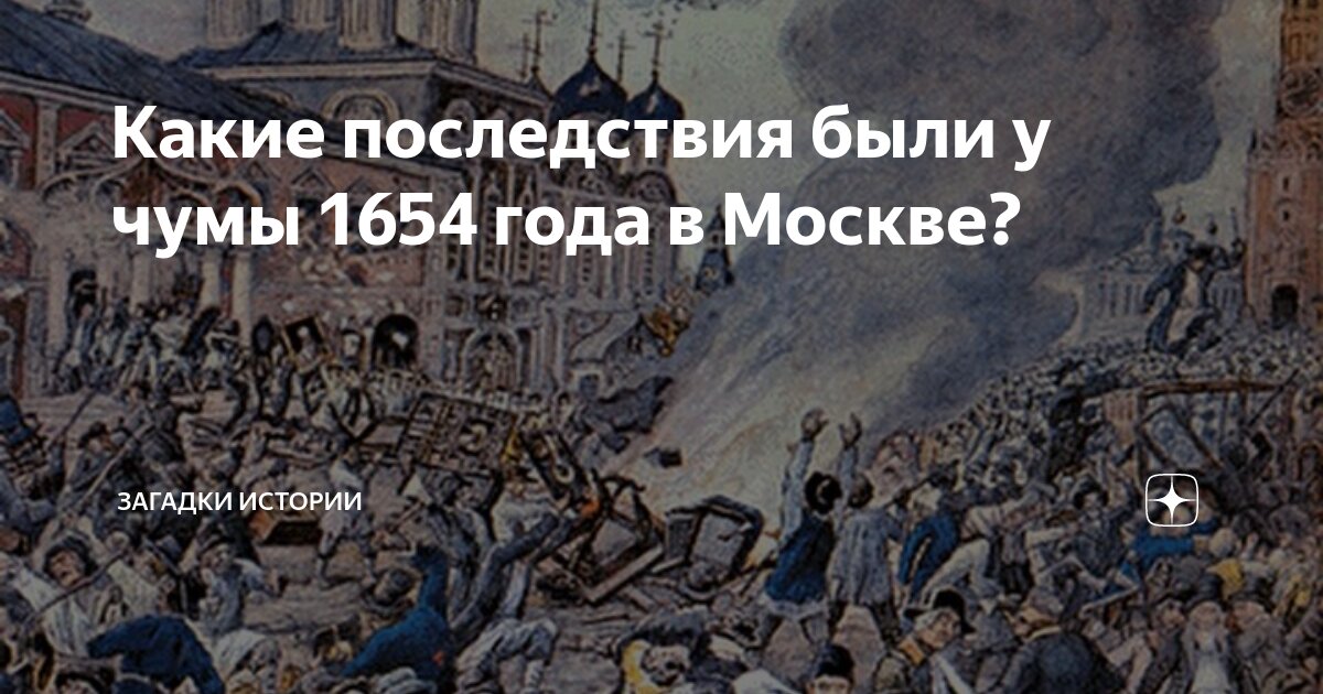 Какие последствия были у чумы 1654 года в Москве? | Загадки истории | Дзен