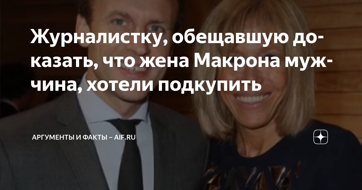Жена макрона фото 2025 Журналистку, обещавшую доказать, что жена Макрона мужчина, хотели подкупить Аргу