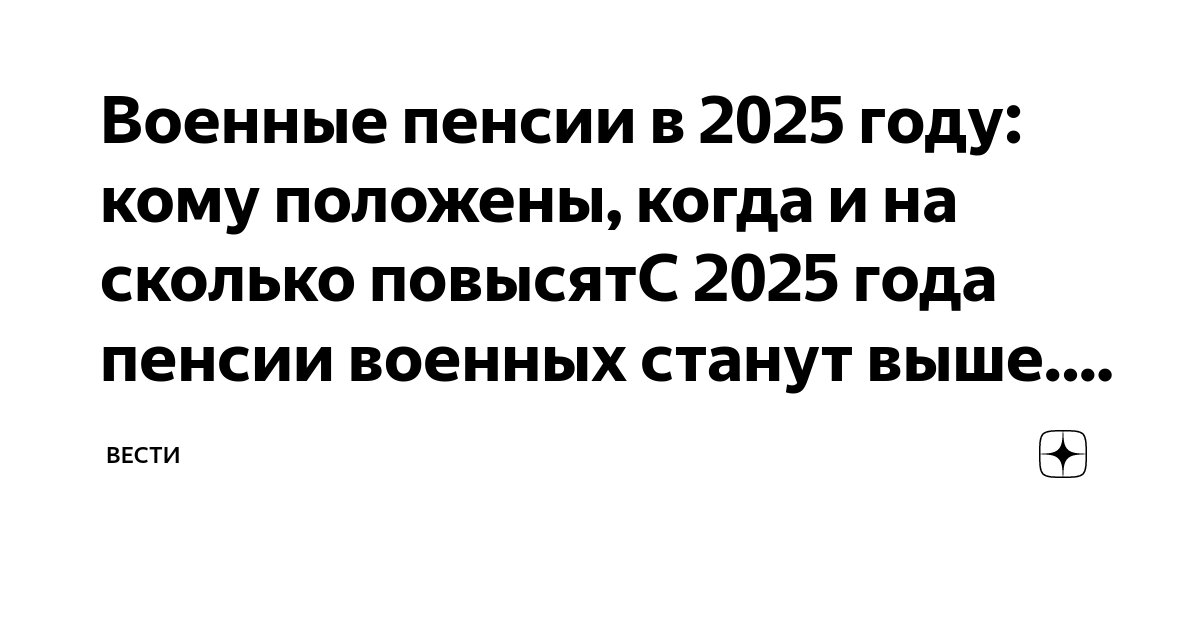 Пенсии военнослужащим с 1 апреля 2025