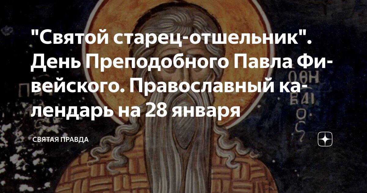 Православный календарь на сегодня 14 января 2025