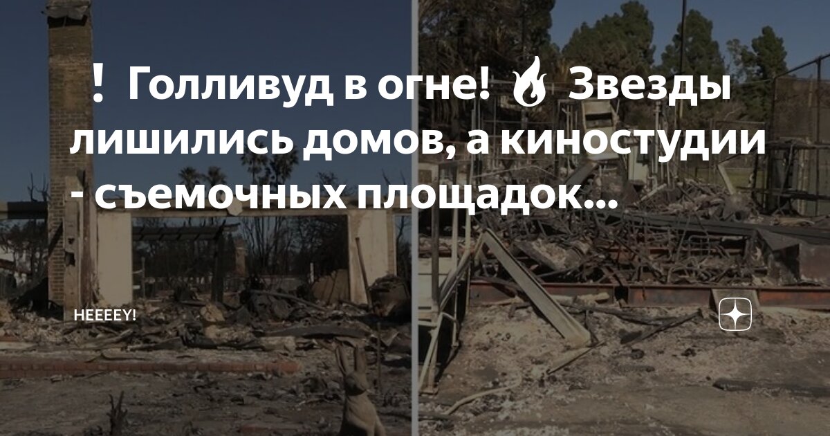 Фото голливуда в лос анджелесе после пожара ❗ Голливуд в огне! 