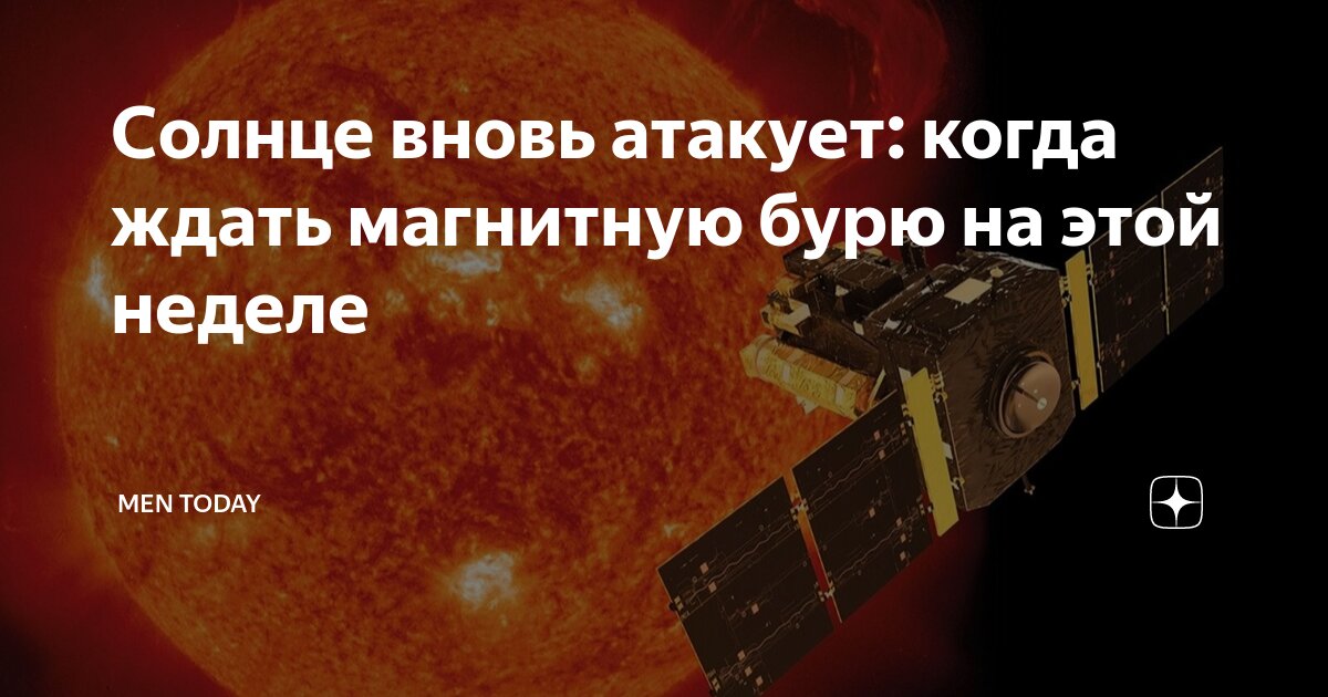 Самая мощная магнитная буря в истории. Магнитные бури в орле на неделю. Магнитные бури август 2023. Магнитные бури фото. Магнитные бури в сентябре.