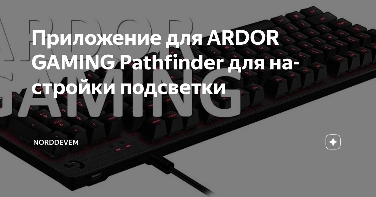 Приложение для ARDOR GAMING Pathfinder для настройки подсветки ...