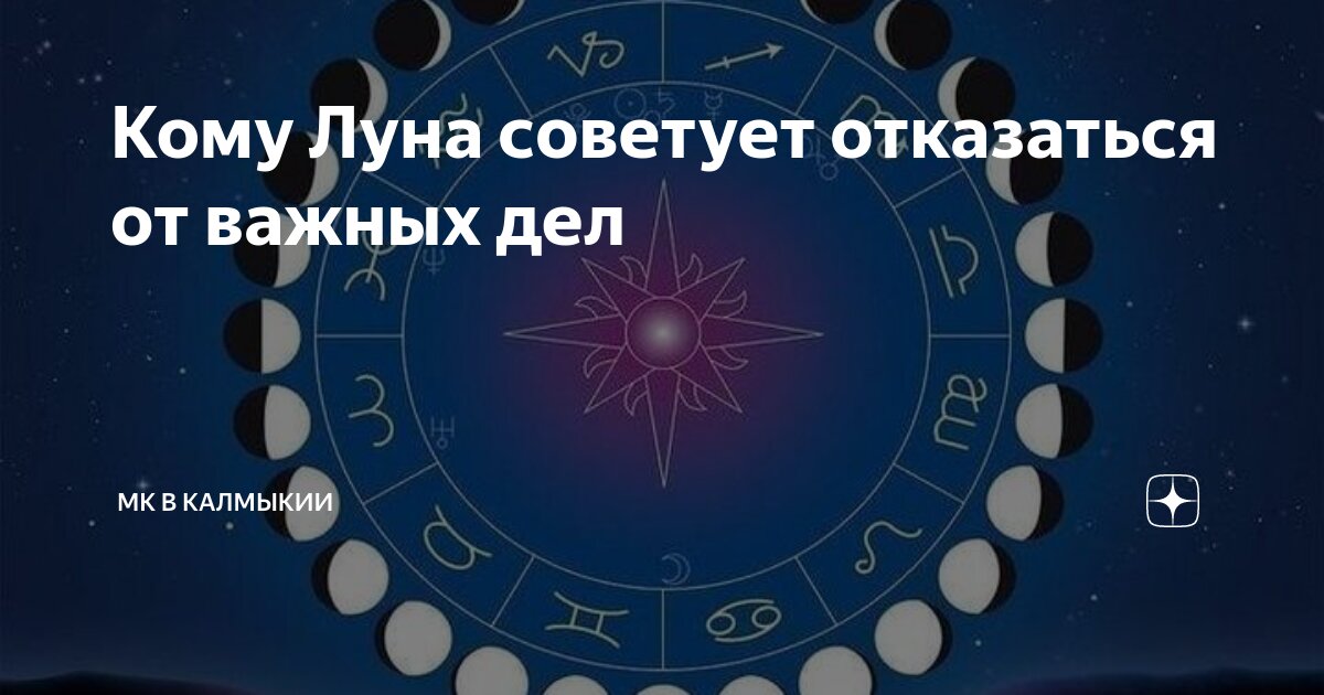 Калмыцкий лунный календарь 2025 Кому Луна советует отказаться от важных дел МК в Калмыкии Дзен