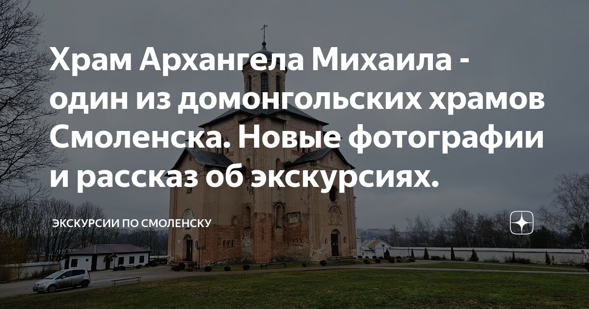 Храм Архангела Михаила - один из домонгольских храмов Смоленска. Новые фотографи