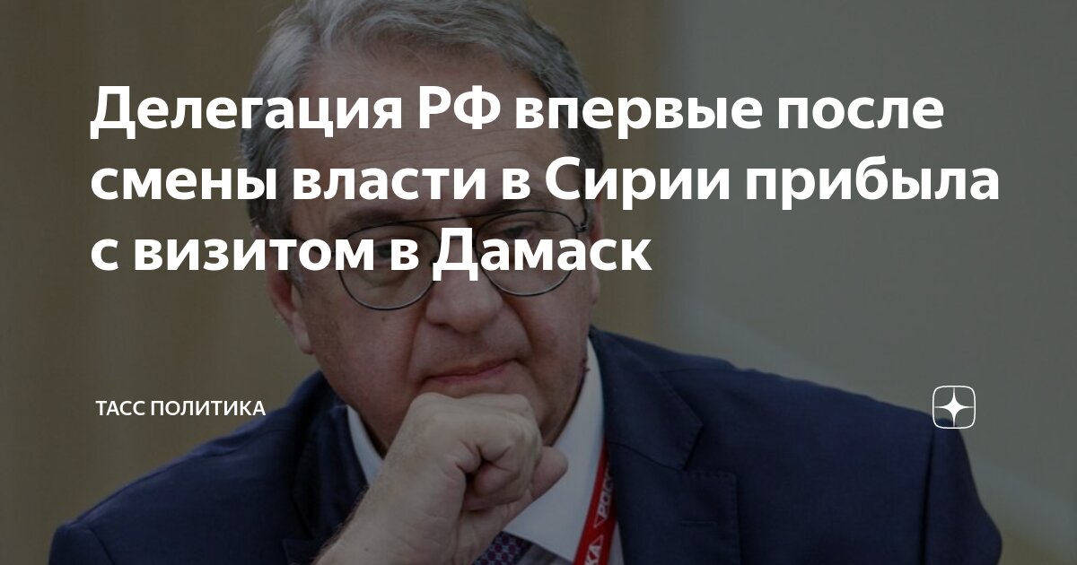 Делегация России впервые после смены власти в Сирии прибыла с визитом в Дамаск.