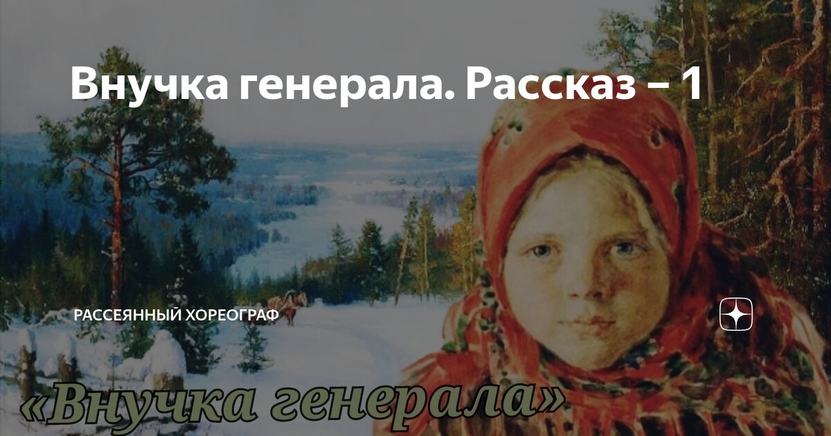 Рассеянный хореограф дзен. Рассеянный хореограф не моя это внучка чужая. Рассеянный хореограф не моя это внучка чужая. Рассеянный хореограф не моя это внучка чужая. Рассеянный хореограф не моя это внучка чужая.