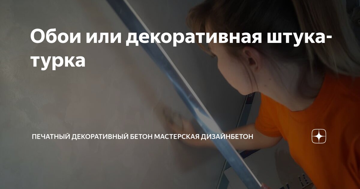 Можно клеить обои на декоративную штукатурку. Можно клеить обои на декоративную штукатурку
