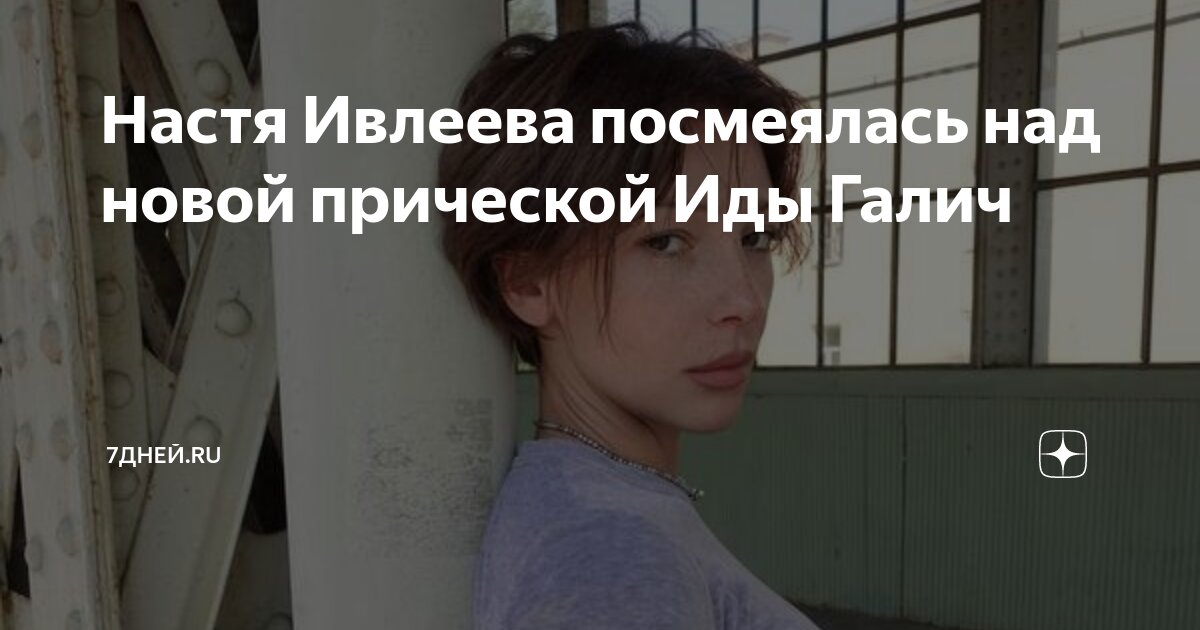 Ивлеева анастасия вышла замуж
