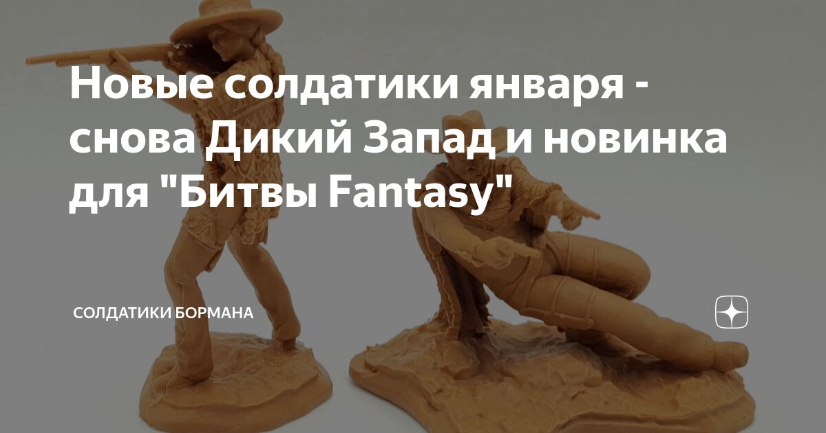 Новые солдатики января - снова Дикий Запад и новинка для "Битвы Fantasy ...