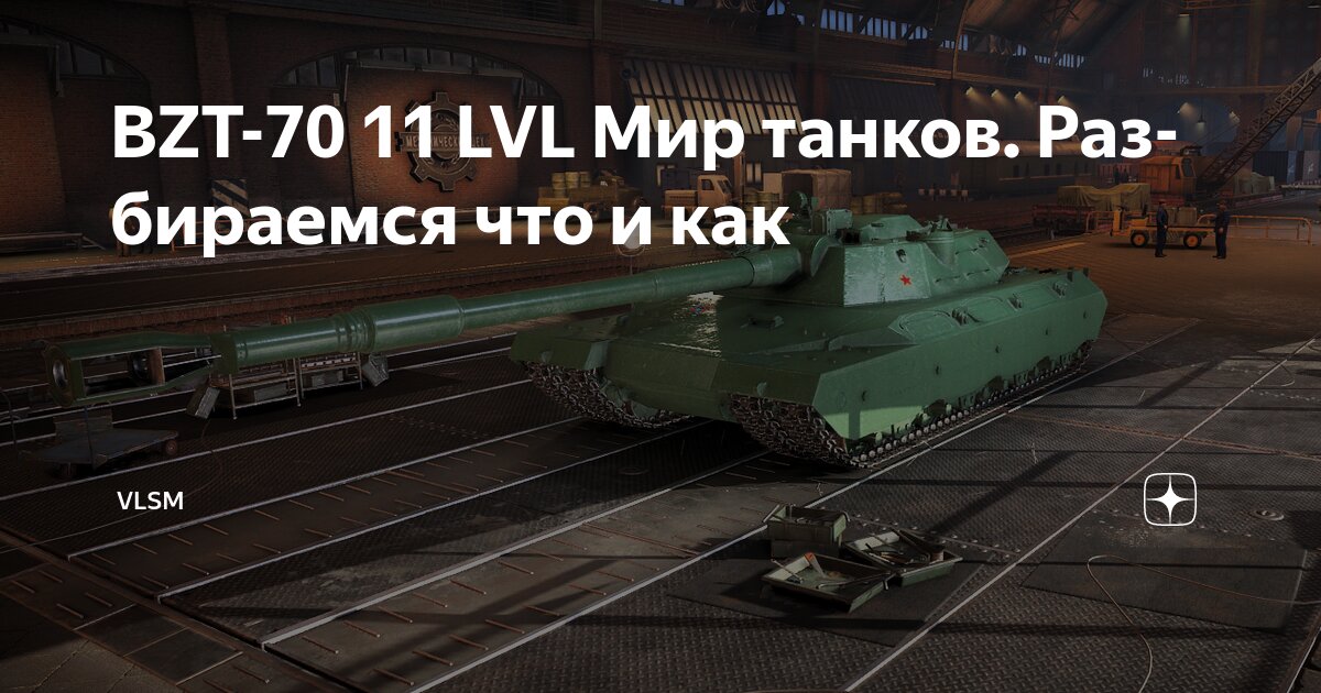 Мир танков проект орбита танки 11 лвл