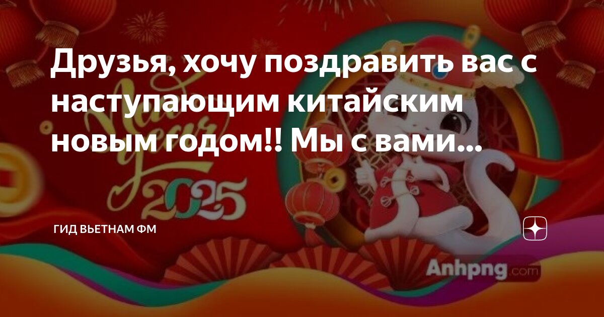 Наступление нового года 2025 по китайскому календарю