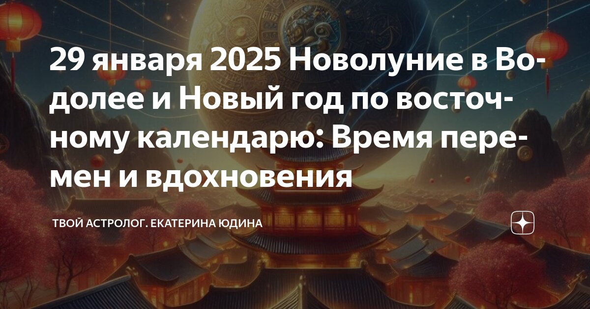 Новая луна в марте 2025