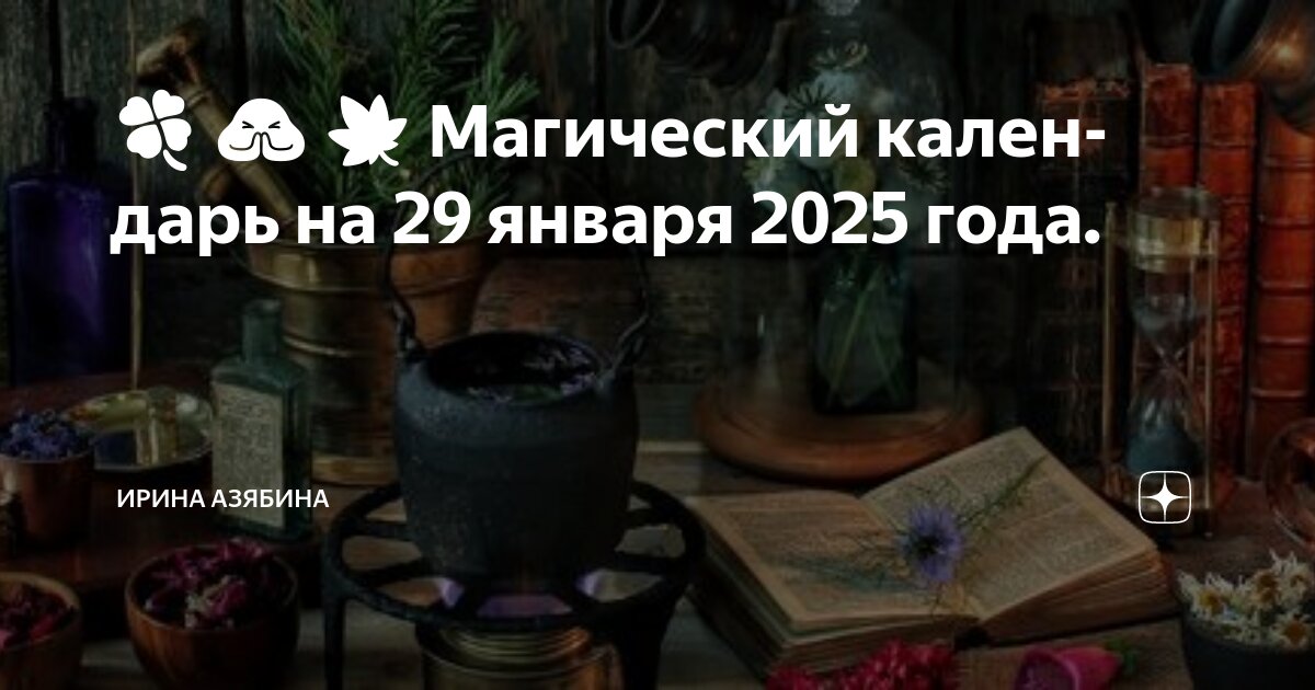 Магический календарь на январь 2025 года найти Россияне останутся без длинных выходных в феврале и марте ПРАЙМ Дзен