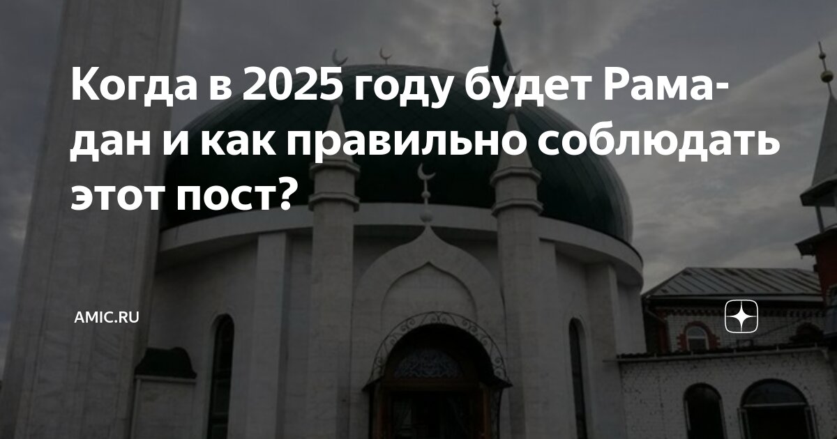 Когда рамазан байрам в 2025 году