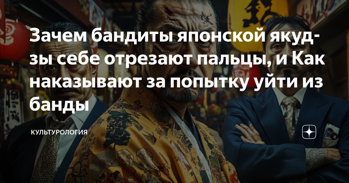 Зачем бандиты японской якудзы себе отрезают пальцы, и Как наказывают за ...